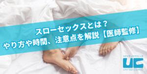 スローセックスとは？やり方や時間、注意点を解説【医師監修】